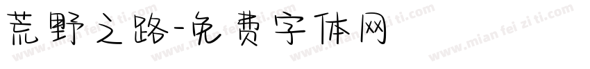 荒野之路字体转换