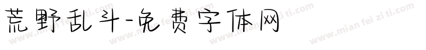 荒野乱斗字体转换