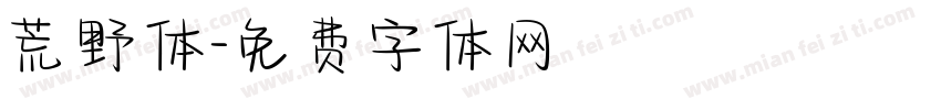 荒野体字体转换