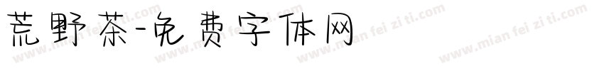 荒野茶字体转换