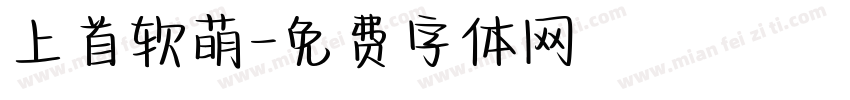 上首软萌字体转换