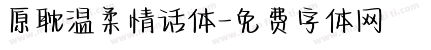 原耽温柔情话体字体转换