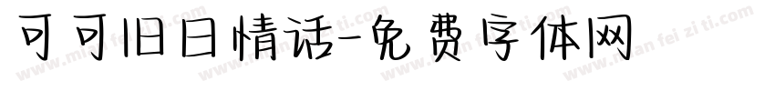 可可旧日情话字体转换