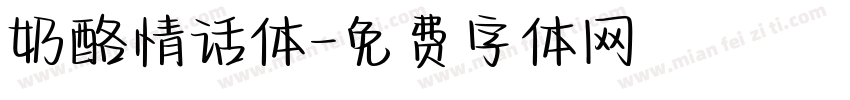 奶酪情话体字体转换