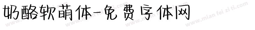 奶酪软萌体字体转换