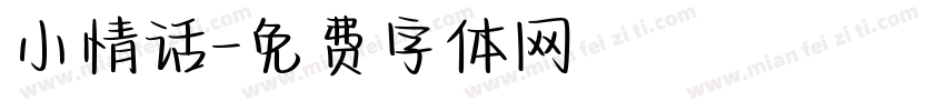 小情话字体转换