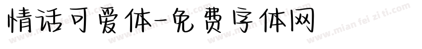 情话可爱体字体转换