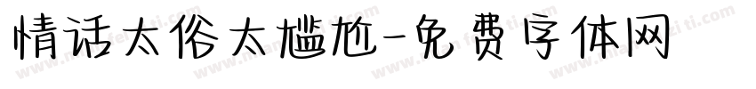 情话太俗太尴尬字体转换