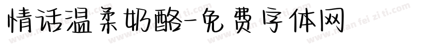 情话温柔奶酪字体转换