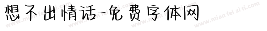 想不出情话字体转换