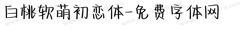 白桃软萌初恋体字体转换