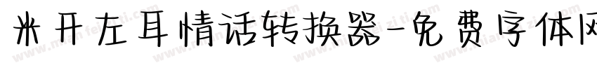 米开左耳情话转换器字体转换