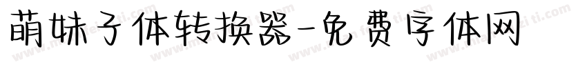 萌妹子体转换器字体转换