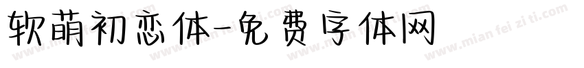 软萌初恋体字体转换