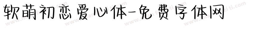 软萌初恋爱心体字体转换