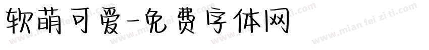 软萌可爱字体转换