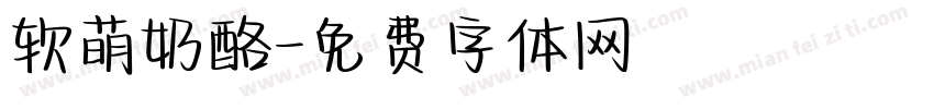 软萌奶酪字体转换