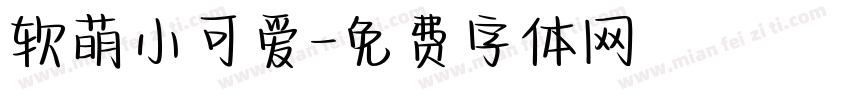 软萌小可爱字体转换