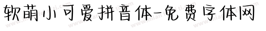 软萌小可爱拼音体字体转换