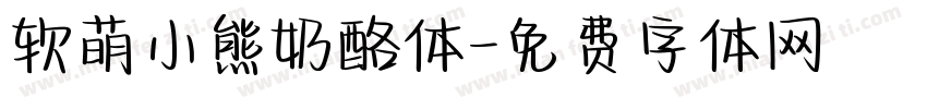 软萌小熊奶酪体字体转换