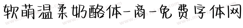 软萌温柔奶酪体-商字体转换