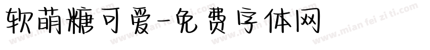 软萌糖可爱字体转换
