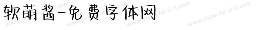 软萌酱字体转换