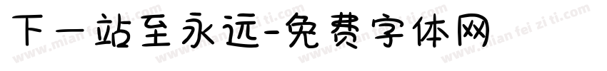 下一站至永远字体转换