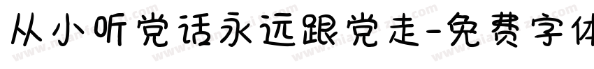 从小听党话永远跟党走字体转换