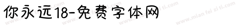 你永远18字体转换
