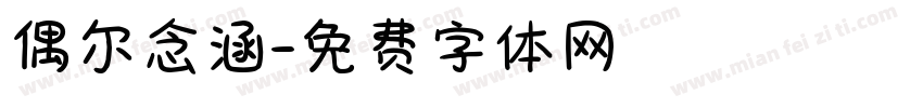 偶尔念涵字体转换
