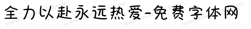 全力以赴永远热爱字体转换
