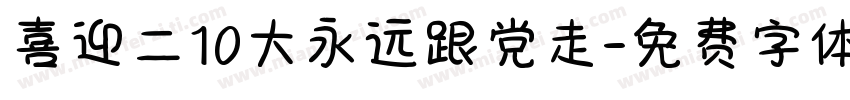 喜迎二10大永远跟党走字体转换