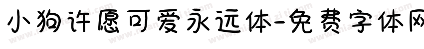 小狗许愿可爱永远体字体转换