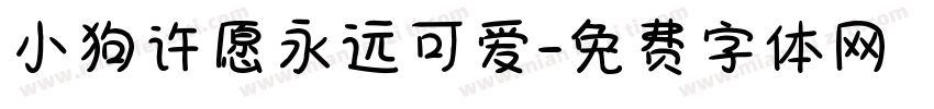 小狗许愿永远可爱字体转换