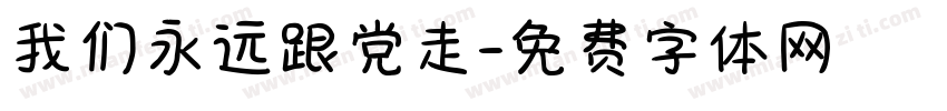 我们永远跟党走字体转换