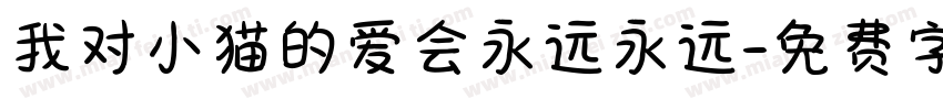 我对小猫的爱会永远永远字体转换