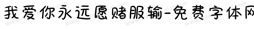 我爱你永远愿赌服输字体转换