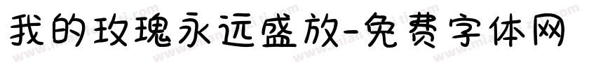 我的玫瑰永远盛放字体转换