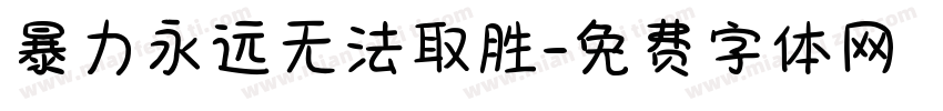 暴力永远无法取胜字体转换
