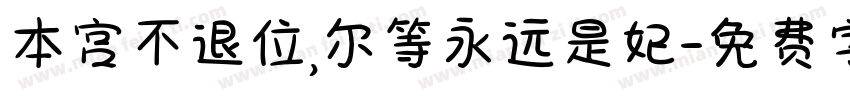 本宫不退位,尔等永远是妃字体转换