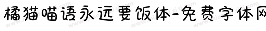 橘猫喵语永远要饭体字体转换