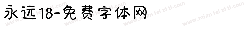 永远18字体转换