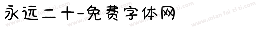 永远二十字体转换