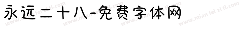永远二十八字体转换