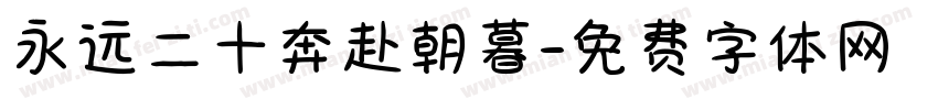 永远二十奔赴朝暮字体转换