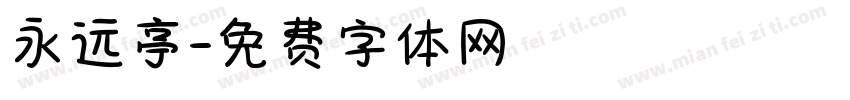 永远亭字体转换