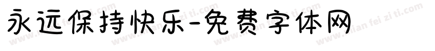 永远保持快乐字体转换