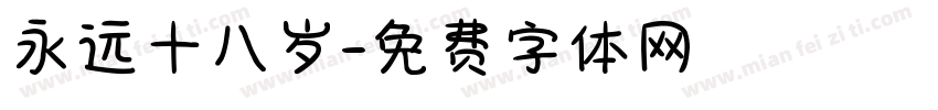 永远十八岁字体转换