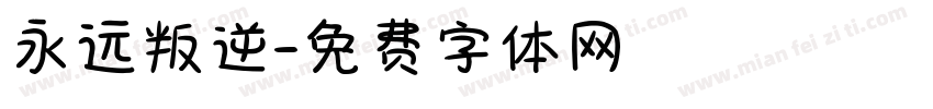 永远叛逆字体转换
